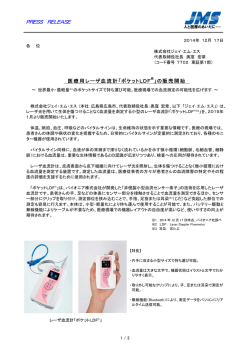 医療用レーザ血流計「ポケットLDF 」の販売開始 - JMS