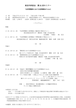 東京内科医会 第31回セミナー 「生活習慣病における食事療法のAtoZ」
