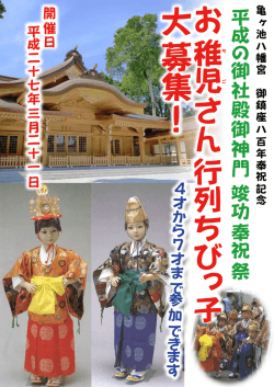 稚児さ ん 行列ち び っ 子 - 亀ヶ池八幡宮