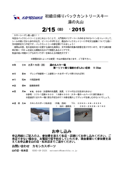 初級日帰りバックカントリースキー 湯の丸山 お申し込み - カモシカスポーツ