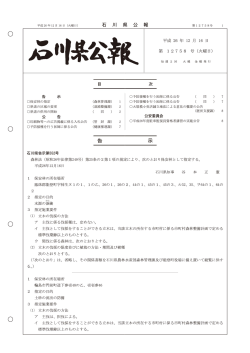 第12758号（PDF：3971KB） - 石川県