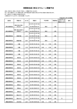 南関東地区（埼玉）ETCレーン閉鎖予定