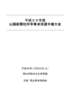 12月20日 山陽新聞社杯争奪卓球選手権大会 - 岡山県卓球協会