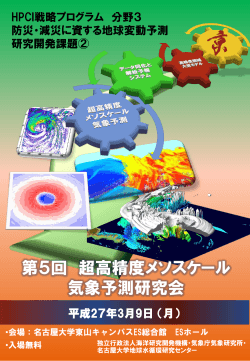 第5回 超高精度メソスケール 気象予測研究会 - jamstec
