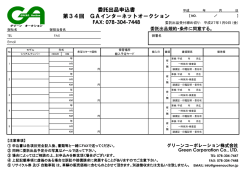 委託出品申込書 第34回 GAインターネットオークション - Green Auction