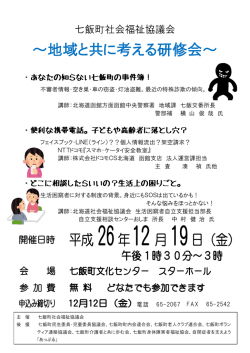 ～地域と共に考える研修会～ - 七飯町社会福祉協議会