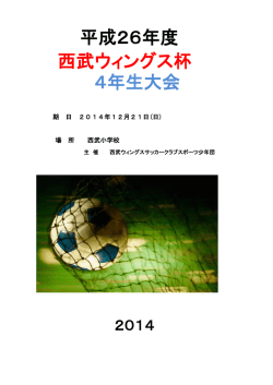 西武ウィングス杯 4年生大会 平成26年度