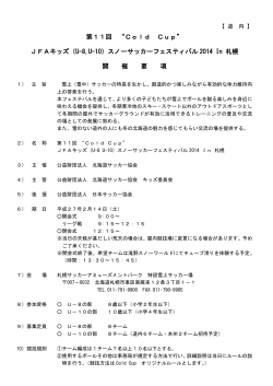 開催要項・道内用(PDF) - 北海道サッカー協会