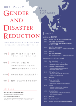 「GENDER AND DISASTER REDUCTION」を開催します - 神戸大学