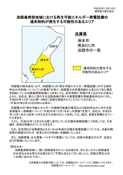 淡路島南部地域における連系制約について - 関西電力