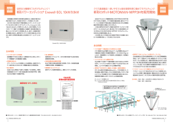 新形パワーコンディショナ Enewell-SOL 10kW/9.9kW 新形ロボット