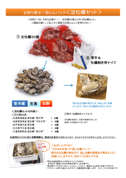お取り寄せ！牡蠣パーティセット（FAX注文） - 日本かきセンター