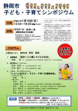 子ども・子育てシンポジウム」 チラシ - 静岡市