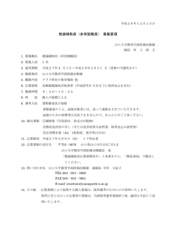 教諭補助員（非常勤職員） 募集要項 - 山口大学