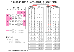 平成26年度1月分スクールバス・エコスクールバス運行予定表