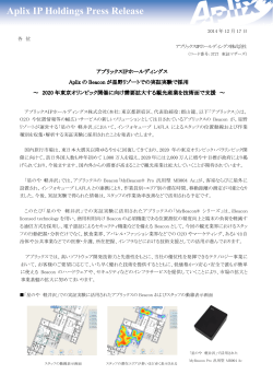 AplixのBeaconが星野リゾートでの実証実験で採用 ～ 2020年東京
