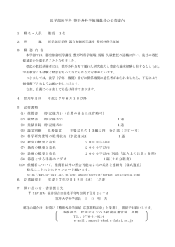 医学部医学科 整形外科学領域教員の公募案内 - 福井大学