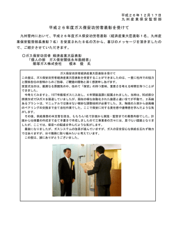 平成26年度ガス保安功労者表彰を受けて - 経済産業省 九州産業保安