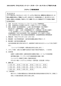 ワールドカップ旭川大会のスタッフ募集を開始しました。募集要綱