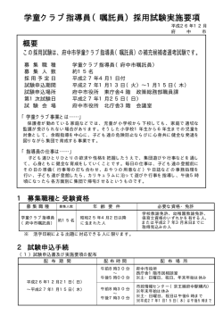 学童クラブ指導員（嘱託員）採用試験実施要項（PDF：32KB） - 府中市