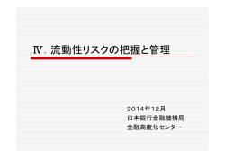 Ⅳ．流動性リスクの把握と管理 - 日本銀行