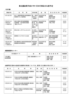 東北農政局平成27年1月の行事及び公表予定 - 農林水産省