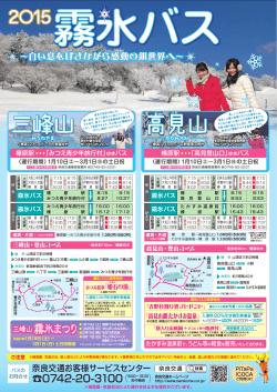 2015霧氷バス パンフレット - 奈良交通