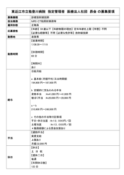 東近江市立能登川病院 指定管理者 医療法人社団 昴会 の募集要項