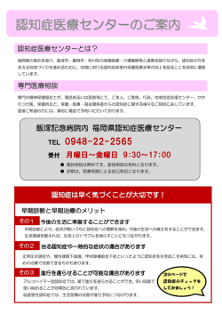 認知症医療センターのご案内 - 医療法人社団豊永会 飯塚記念病院