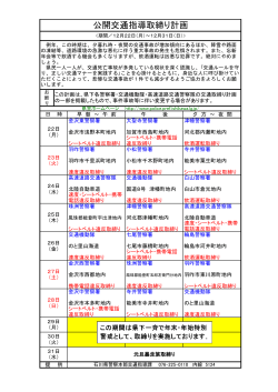 交通指導取締り情報 - 石川県警察