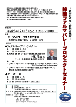 ～最新の 成果と 新 拠点施設～ ザ ランドマークスクエア東京 ファルマ