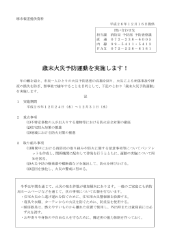 歳末火災予防運動を実施します！（PDF：112KB） - 堺市