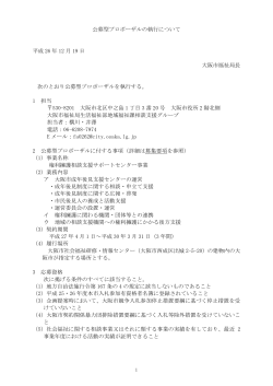 公募型プロポーザルの執行について 平成 26 年 12 月 19 日 大阪市福祉