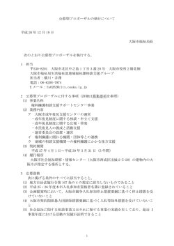 公募型プロポーザルの執行について 平成 26 年 12 月 19 日 大阪市福祉