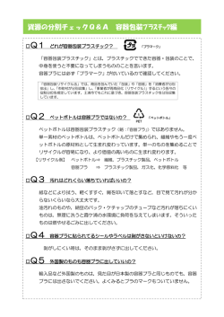 資源の分別チェックQ＆A 容器包装ﾌﾟﾗｽﾁｯｸ編 - 土浦市