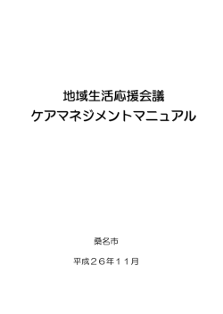 地域生活応援会議 ケアマネジメントマニュアル - 桑名市