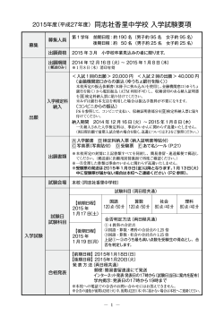 入試要項（PDFファイル） - 同志社香里中学校・高等学校