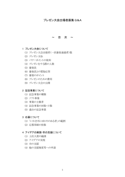 プレゼン大会出場者募集Q＆A（PDF形式 331.1KB） - いわき市