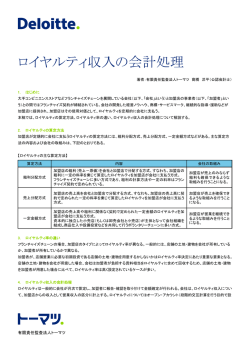ロイヤルティ収入の会計処理 - Deloitte