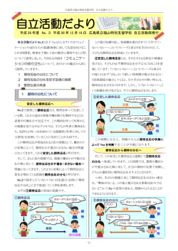 自立活動だより - 広島県立福山特別支援学校