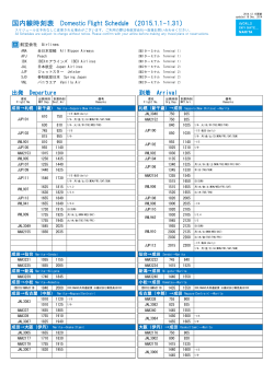 国内線時刻表 Domestic Flight Schedule （2015.1.1 - Narita Airport