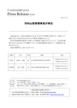 プレスリリース NO.557 河内山哲朗理事長が再任［PDF形式：30KB］