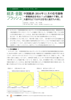 中国経済：2014年11月の住宅価格 - ニッセイ基礎研究所