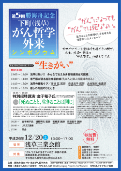 （浅草）がん哲学外来シンポジウム