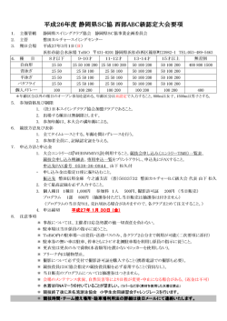 H27_3_1 西部ABC級大会①要項（ｶﾙﾁｬｰ）_xlsx - 静岡県スイミング