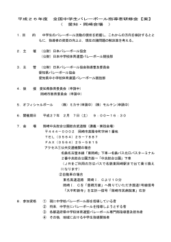 全国中学生指導者研修会の要項と参加申込書を掲載しました - 愛知県