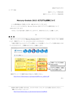Mercury-Evoluto 2015 のプログラム更新について - 福井コンピュータ