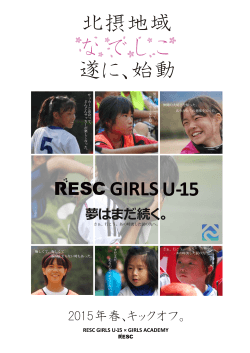 RESC GIRLSチラシ1