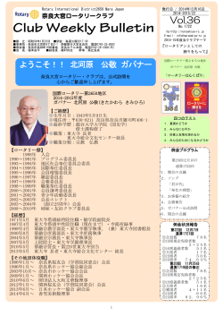 会報12月16日 ガバナー公式訪問 - 奈良大宮ロータリークラブ