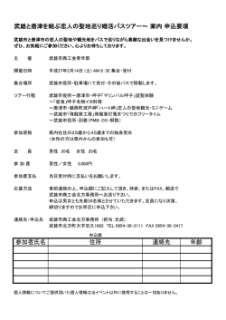武雄と唐津を結ぶ恋人の聖地巡り婚活バスツアー～ 案内 申込要項 参加